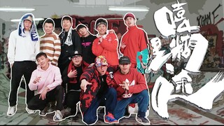 【嘻哩糊途之"这就是Gai舞"】一群年轻人在某地下室秘密的举行了一场街舞比赛！第五期