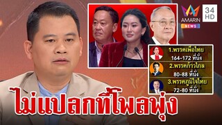 "วันวิชิต" วิเคราะห์ "เพื่อไทย" ส่งว่าที่นายกฯ 3 คน ชมกลยุทธ์ "ก้าวไกล" | ทุบโต๊ะข่าว | 14/05/66