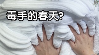 真 毒手的春天 这也太能起了吧！！--蛋蛋史莱姆/毒手的春天