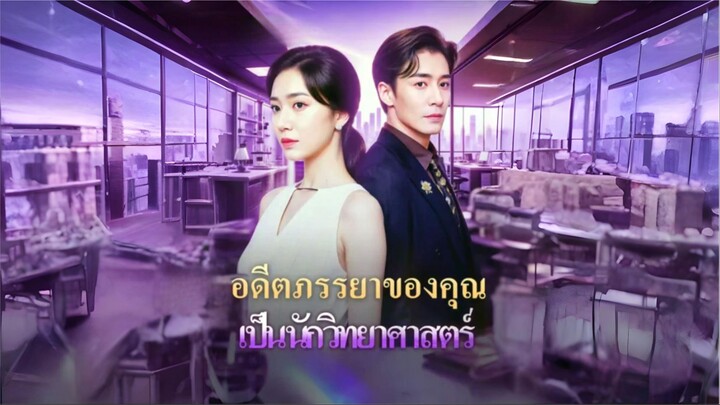 [พากย์ไทย] อดีตภรรยาของคุณเป็นนักวิทยาศาสตร์ เต็มเรื่อง