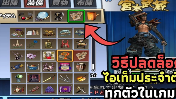 วิธีหาไอเท็มประจําตัวของทุกตัวละครในเกมส์ BASARA2 ปี2006 ps2 ง่ายๆ