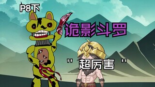 诡影斗罗|P8（下） 唐三你这辈子算有了，去玩黑神话小舞吧~