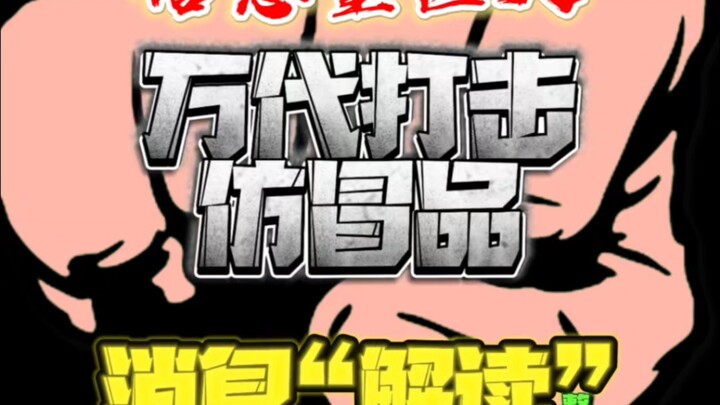 万代又来中国打击盗版了！“过分”解读这次打击仿冒品