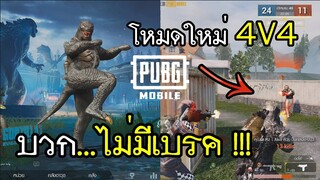 PUBG Mobile โหมดใหม่ 4V4 คนจริง บวกไม่มีเบรค