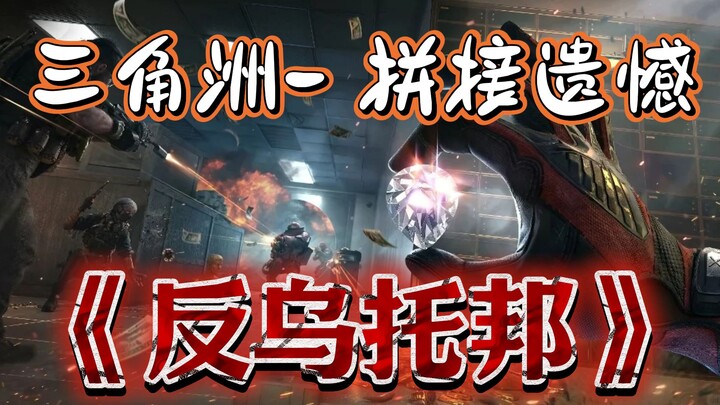 【Delta】⚡Chỉ vì tôi có một giấc mơ khao khát được rút lui😭！⚡