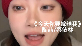 “鸟儿的高歌拉近我们距离～”｜cover《今天你要嫁给我》陶喆/蔡依林