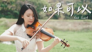 「如果可以」茫茫人海與你相遇。小提琴演奏電影月老浪漫主题曲
