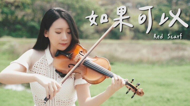 「如果可以」茫茫人海與你相遇。小提琴演奏電影月老浪漫主题曲