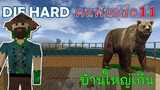 บ้านใหญ่เกิน จัดการหมีสิงโต คนพันธ์ุอึด 11 DIE HARD -Survivalcraft [พี่อู๊ด JUB TV]