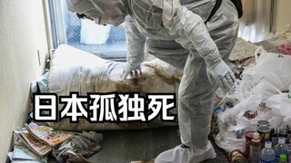 坏了😭搁日本真能碰到身边有孤独死的啊。。。。