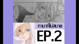 ชมรมรักคลับมหาสนุก ตอนจบที่แท้จริง ep2 - เมื่อทามากิไม่สบาย