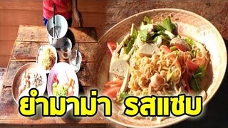 ขั้นตอนและวิธีการทำ''ยําม่าม่า'' แบบง่ายๆ ดูจบทำได้แน่น่อน