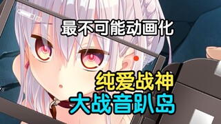 火爆日本！拔作岛是什么？最不可能动画化的神作！