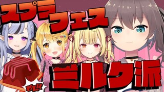 【スプラトゥーン3】甘いミルクの海に沈めます🍫【ホロライブ/夏色まつり】