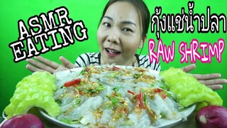 ASMR EATING กุ้งแช่น้ำปลา น้ำจิ้มเผ็ดแซ่บ / RAW SHRIMP + SPICY SAUCE (No Talking)