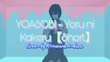 Yoasobi - Yoru ni Kakeru【short】COVER by Himawari-desu