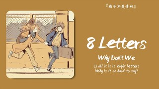 “8 letters 八个字母就是I LOVE YOU”||《8 letters》