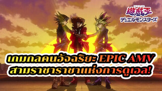 [เกมกลคนอัจฉริยะ Epic AMV] สามราชาราชาแห่งการดูเอล!