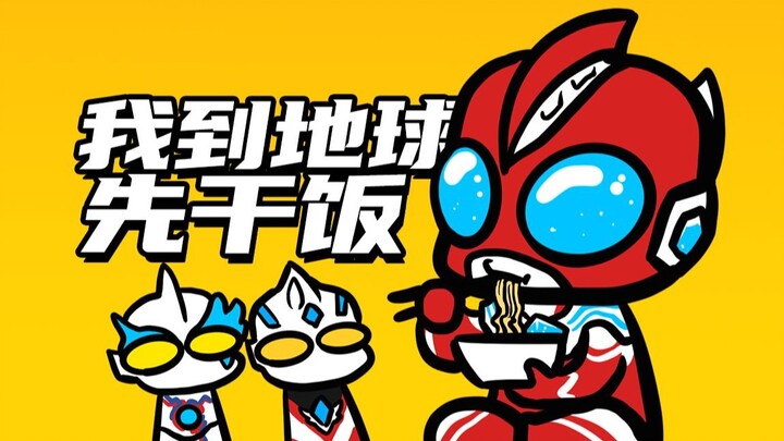 我到地球后做的事怎么和前辈不一样啊？【奥美迦小剧场01】