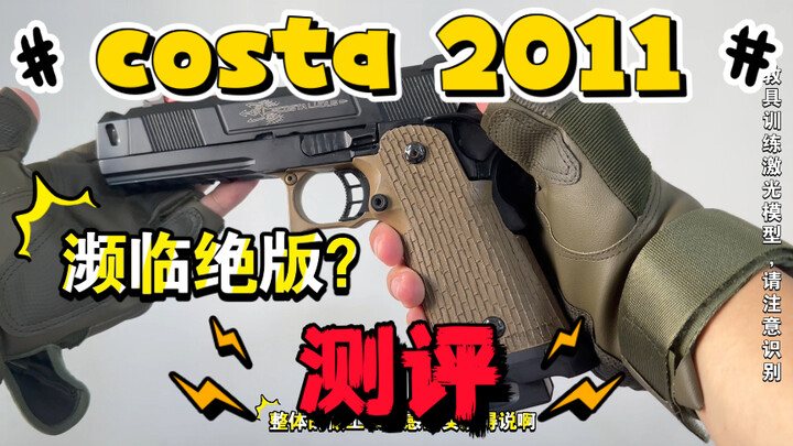 【wg测评】濒临绝版？溢价？dts的costa 2011测评！