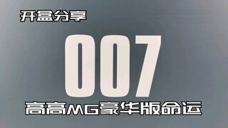 【e鸽开盒】再版？高高翻模MG命运高达豪华版！