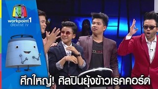 ศึกใหญ่! ศิลปินยุ้งข้าวเรคคอร์ดท้าไฟว้พิชิตเงินแสน!! 1