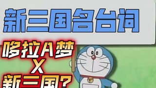 Doraemon làm lại những câu thoại nổi tiếng trong Tân Tam Quốc!