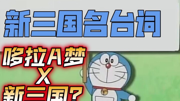 Doraemon remixes famous lines from the New Three Kingdoms!