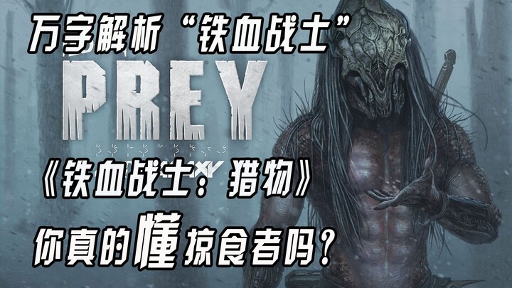 【Mighty Bull】In 2022, will “Predator: Prey” merely repeat past mistakes, or emerge reborn?