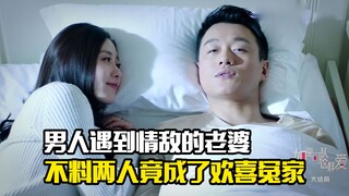 男人遇到情敌的老婆，不料两人竟成了欢喜冤家，剧情片