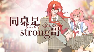 银枝：你们说的strong哥，该不会是我吧……