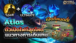 Atlas ตัวเปิดไฟท์สุดโหดเปิดทีหมดตี้+แนวทางการเดินเกม │ ATLAS MOBILE LEGENDS