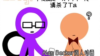 AlanBecker同人动画  别惹红色的“猫”！！