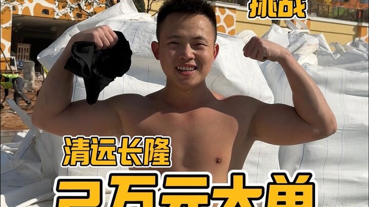 تحدي إله النعال: طلب ضخم بـ 20 ألف يوان في تشينغيوان تشانغلونغ