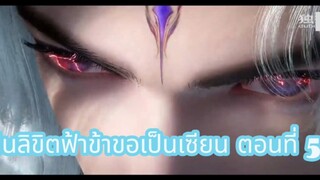 ฝืนลิขิตฟ้าข้าขอเป็นเซียน ตอนที่ 51