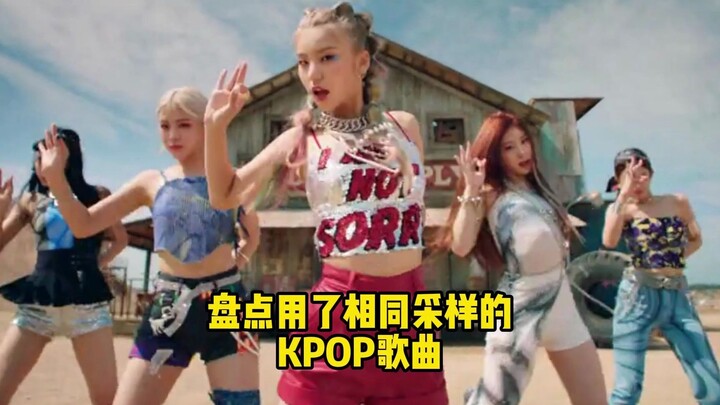 How many K-pop songs can you spot using the same sample?