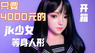 【开箱】卖4000元的jk少女等身人偶究竟如何