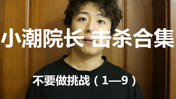 อย่าทำ! รวมคลิปฆ่าหมอเสี่ยวเฉาฉบับท้าทาย (ตอนที่ 1–9)