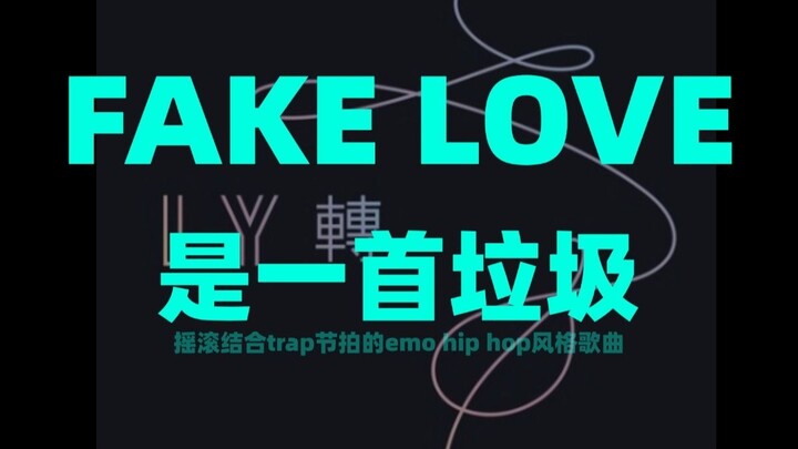 FAKE LOVE เป็นเพลงขยะ...