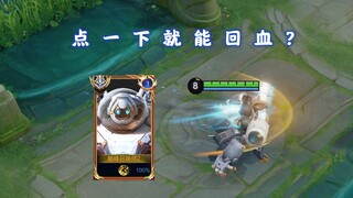 The Holy Grail becomes Shield Mountain's god-tier build? Click to quickly restore health! Strange an