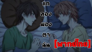 [พากย์ไทย] แกลองมองในตาฉัน - Yarichin Bitch Club