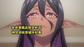 四月新番：异世界精灵想和男主学外语，却被神官故意破坏好事