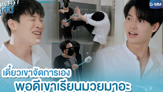 เดี๋ยวเขาจัดการเอง พอดีเขาเรียนมวยมาอะ เพราะเราคู่กัน 2gether The Series
