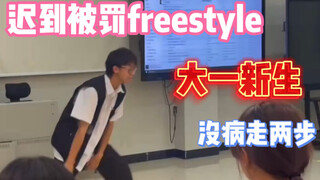 大学迟到社死现场 很尬的freestyle…