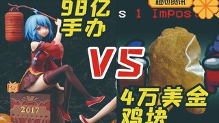 早有98亿手办！今有四万美元鸡块！ 拍卖水很深 我把握不住啊