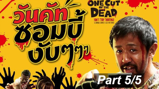 โคตรฮา🎬One Cut of the Dead วันคัท ซอมบี้งับๆๆๆ_5