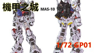 【基拉】机甲之城MAS-10新品模型1/72 GP01研发进度图-机动战士高达0083-星尘的回忆