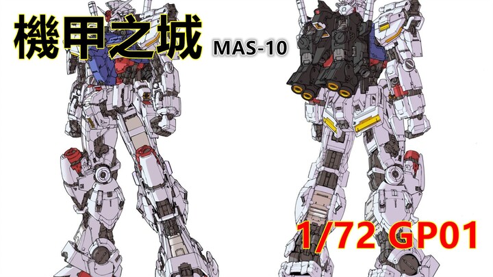 【基拉】机甲之城MAS-10新品模型1/72 GP01研发进度图-机动战士高达0083-星尘的回忆