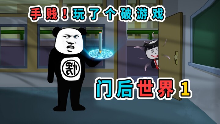 手贱！玩了个破游戏，让我和同学陷入异世界
