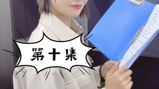 【自制|第10集】临时女友的事儿还没解决，又被女上司惦记上了？！